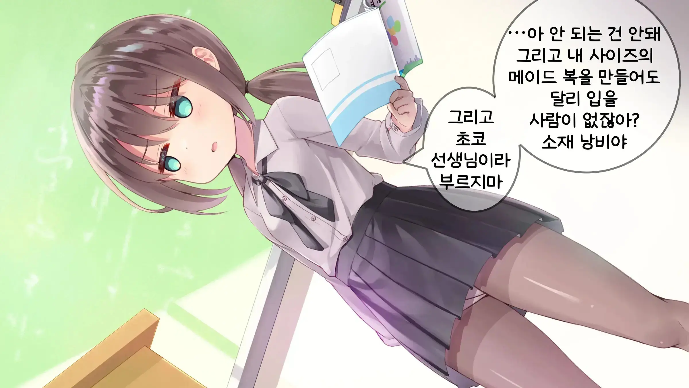 Chicchai Sensei Ni Koishiteru | 자그마한 선생님을 사랑한다